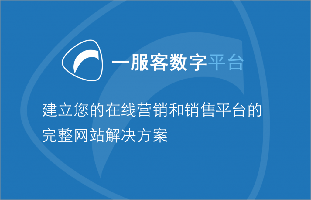 易服客数字平台