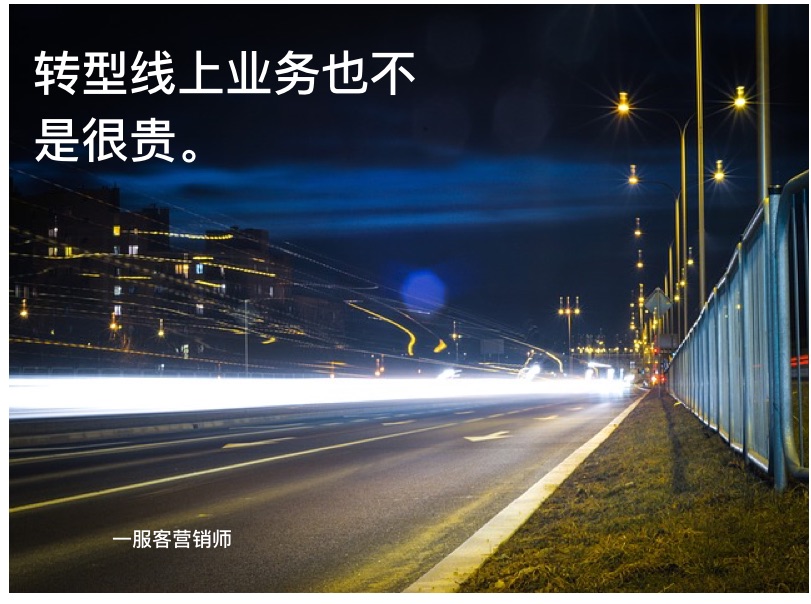 转型线上业务也不是很贵。